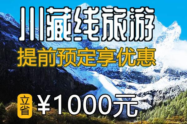 成都川藏線租車價格立減1000元 活動進行中…