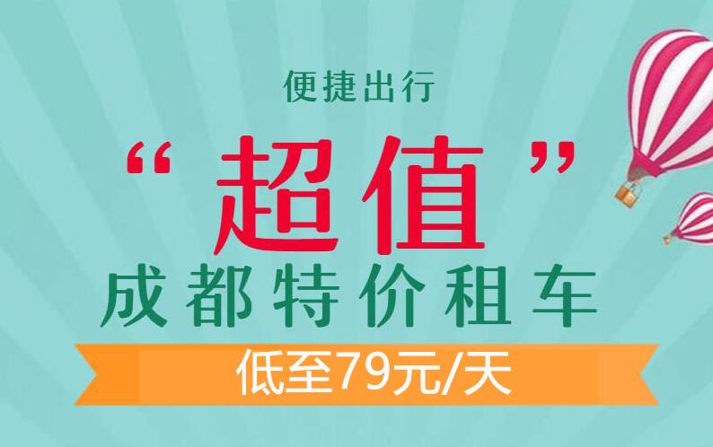 成都特價租車79元起 成都便宜租車特惠風暴