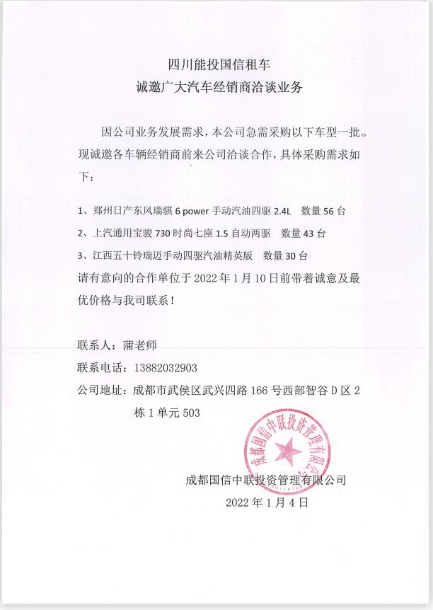 四川能投國(guó)信租車 誠(chéng)邀廣大汽車經(jīng)銷商洽談業(yè)務(wù)