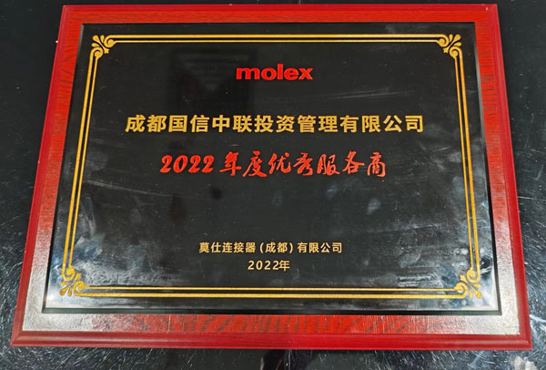 四川能投國信租車榮獲莫仕連接器（成都） 有限公司2022年度優(yōu)秀服務商獎