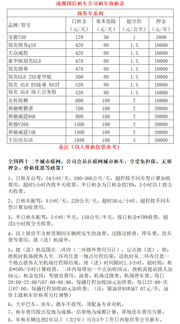 成都租商務(wù)車價(jià)格表