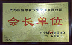 成都國信租車公司榮獲四川省汽車租賃協(xié)會(huì)會(huì)長單位