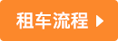 成都租車豐田漢蘭達(dá)流程